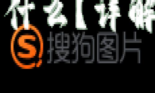 区块链上的数字钱包是什么？详解数字钱包的种类与功能