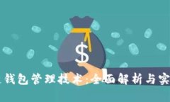 区块链钱包管理技术：全