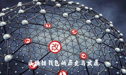 区块链钱包的历史与发展