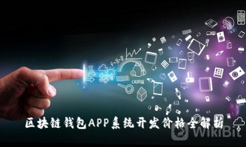 区块链钱包APP系统开发价格全解析