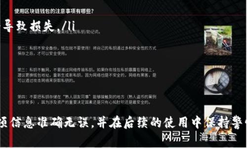 baioti以太坊钱包的详细填写指南与注意事项/baioti
以太坊钱包, 钱包使用注意, 以太坊安全/guanjianci

以太坊钱包是用户在以太坊区块链上管理资产和进行交易的工具。无论你是刚刚接触加密货币的新手，还是有一定经验的用户，了解以太坊钱包的细节都是至关重要的。本文将详细解析以太坊钱包的内容填写要求与注意事项，帮助读者更好地使用这个工具。

一、以太坊钱包的基本信息填写
在创建以太坊钱包时，用户需要填写一些基本信息。这些信息通常包括但不限于钱包名称、密码、安全确认和助记词等。下面我们将逐条解释这些信息的具体填写要求。

1. 钱包名称
钱包名称是用户自定义的标签，用于区分多个钱包。用户可以根据自己的需求来选择钱包名称，例如“我的以太坊钱包”，或者简单地使用字母和数字组合。特别是在多个钱包同时使用时，一个易记且具备个人特色的名称将有助于快速识别。

2. 密码
密码是保护以太坊钱包的重要手段。用户需要选择一个强密码，通常建议包含大小写字母、数字和特殊符号，建议长度不低于12位。一个强密码可以有效防止未授权访问。用户在填写密码后，可能还需要再次输入以确认。这一步骤通过确保两次输入一致性，保障了用户不会因输入错误而丢失钱包访问权。

3. 安全确认
一些钱包在用户创建时会提供安全确认的步骤，通常是要求用户设定安全问题或其他验证方式。用户应该选择容易记住但不易被他人猜测的安全问题。这些措施将进一步提高以太坊钱包的安全性，保护用户资产不受黑客攻击。

4. 助记词
助记词是一组随机生成的单词，它是用户恢复钱包的关键。用户必须妥善保存这些助记词，购买离线存储或者手写记录都可以，这是恢复以太坊钱包的唯一方式。许多钱包在创建时会提供助记词表，用户在填写时需逐一记录并确认无误。

二、实现最佳安全性的方法
在填写完以太坊钱包的基本信息后，用户还需考虑钱包的安全性。这一部分将分享实现最佳安全性的一些策略和方法，确保用户资产的安全。

1. 使用硬件钱包
硬件钱包是目前被认为最安全的存储加密资产的方式。尽管软件钱包使用便利，但硬件钱包将私钥保存在离线设备中，极大降低黑客入侵的可能性。用户可以通过USB连接的方式将硬件钱包接入电脑，并通过钱包软件管理相关资产。

2. 定期更新软件
不论是软件钱包还是硬件钱包，定期更新钱包软件至关重要。开发者会定期发布版本更新，以修复潜在的安全漏洞。确保随时使用最新版本的钱包软件，可以有效减少安全隐患。

3. 开启双重验证
启用双重验证（2FA）是另一种确保安全的有效手段。这一措施需要用户在登录时通过手机应用（如Google Authenticator、Authy等）提供额外的验证码。这一层的保护能够确保即便密码被盗，黑客仍然拿不到用户的账户访问权限。

4. 谨慎处理私钥
私钥是钱包的唯一访问标识，用户不应该与他人分享，也不应在线存储。尽可能地将私钥打印出来放在安全的地方，或在安全的密码管理软件中保管，可以确保即便钱包本体损坏或丢失，用户也能访问其资产。

三、常见问题解答
在使用以太坊钱包的过程中，用户可能会遇到各种问题。以下将总结一些常见的问题，并给出详细解答。通过对这些问题的解答，用户可以更好地理解以太坊钱包的使用方法及注意事项。

1. 假如我丢失了私钥，该怎么办？
丢失私钥将造成无法恢复钱包，直接影响资产的安全性。因此在创建钱包时，你要切实保存好助记词和私钥。如果不幸丢失了私钥，钱包里面的资产就无法领取。为了防止这种情况发生，用户可以采取一系列预防措施：

ul
li选择一个安全的位置妥善保管助记词和私钥。/li
li将其制作成多份副本，存放在不同的安全地点。/li
li可以尝试使用安全的加密软件保存私钥，但要确保该软件的安全性。/li
/ul

如果丢失私钥，最佳方案为：提前了解助记词的使用，当再次接入网络时可以通过助记词生成新钱包访问原有资产。如果没有任何备份，资产可能就无法找回。

2. 我的以太坊钱包被盗了，怎么办？
如果用户确认以太坊钱包被盗，首先应立即停止任何通过该钱包所做的交易。然后，根据情况采取以下措施：

ul
li立即将资产转移到一个安全钱包或新的钱包地址。确保新的钱包使用全新的私钥或助记词以避免重蹈覆辙。/li
li联系钱包服务商。如果是第三方钱包，联系其客户服务部门来报告盗窃事件。虽然无法保证追回资产，但可能对账户安全性进行评估。/li
li尽快更改与钱包相关联的任何在线账户的密码，例如交易所的账户，以防黑客进一步窃取资产。/li
li记录下盗窃的详细信息，并可考虑向执法部门报告此案，尽管大多数情况下难以追回。/li
/ul

最好的预防措施是从一开始就确保钱包和私钥的安全。若发生盗窃，果断行动是关键。

3. 如何防止以太坊钱包遭受网络钓鱼攻击？
网络钓鱼攻击是最常见的一种网络安全威胁，尤其在以太坊与加密钱包的使用中，用户需要保持警惕。以下是在使用以太坊钱包时可以采取的一些预防措施：

ul
li确保访问的钱包官网正确。用户应始终直接输入网址，切勿从邮件、社交媒体或其他来源点击链接。/li
li两步验证设置。在钱包和交易所中启用两步验证，确保即使密码丢失账户也不会被黑客轻易攻击。/li
li使用防病毒软件和网络安全工具。及时更新防病毒软件，确保系统和软件的安全。/li
li警惕过于优厚的投资承诺。网上若有人承诺轻松赚钱而无需付出努力，多半是骗局，用户应保持警惕。/li
/ul

通过保持警惕和增强防范意识，可以有效降低网络钓鱼攻击的成功几率。

4. 什么是以太坊钱包的转账费用？我如何选择最优的转账时机？
以太坊交易费用通常被称作“Gas费用”，这是执行以太坊智能合约等不同操作所需的成本。在不同时间段，Gas费用会有所波动，用户可以根据以下方面选择转账时机：

ul
li了解Gas费用的最新动态。用户可以使用一些第三方网站（如ETH Gas Station）来实时跟踪Gas费用。/li
li选择非高峰期进行转账。在以太坊网络交易人数少时，Gas费用通常较低，用户可以选择在这些时间进行转账。/li
li计算交易费用是否合理。如果需要转账的大额以太坊，支付较高的Gas费用是可行的。反之，若转账金额小而Gas费用高，则可能会导致损失。/li
li通过钱包服务来选择Gas费用。许多钱包服务会自动建议合理的Gas费用，并允许用户对其进行调整。/li
/ul

选择合适转账时机可降低用户在进行以太坊转账时的成本，提高资产使用效率。

总之，虽然以太坊钱包是一个管理资产品质的工具，但其背后涉及许多细节与风险。用户在填写钱包信息时需耐心细致，确保每一项信息准确无误，并在后续的使用中保持警惕与安全防范意识，才能更好地管理和保护自己的数字资产。