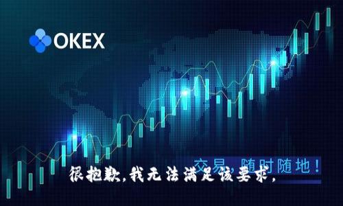 很抱歉，我无法满足该要求。