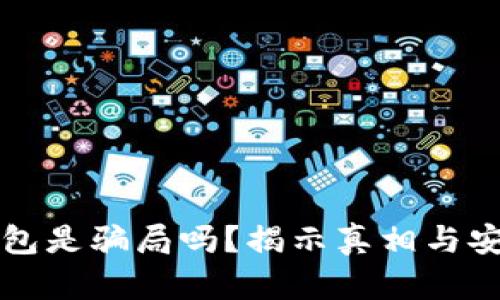 比特币钱包是骗局吗？揭示真相与安全性分析