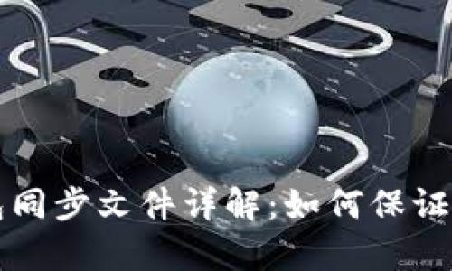 比特币钱包同步文件详解：如何保证安全与效率