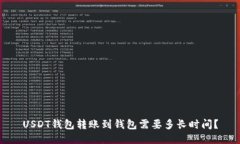 USDT钱包转账到钱包需要多