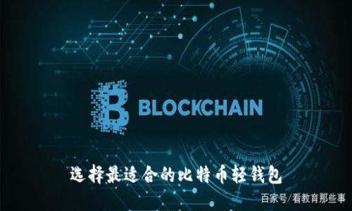 选择最适合的比特币轻钱包