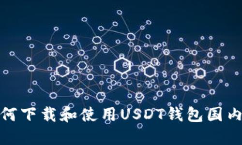 如何下载和使用USDT钱包国内版