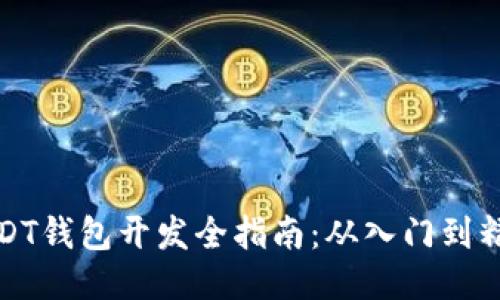 USDT钱包开发全指南：从入门到精通