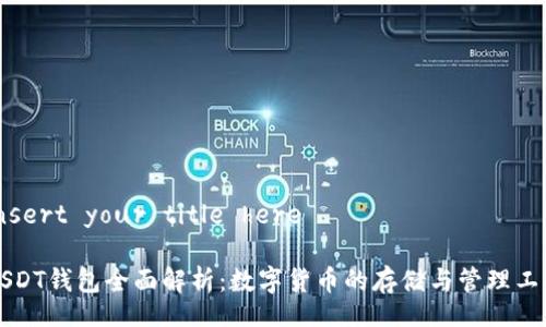 insert your title here

USDT钱包全面解析：数字货币的存储与管理工具