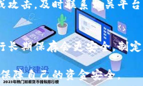   
以太坊钱包安装指南：快速入门及安全使用技巧  

以太坊钱包, 钱包安装, 加密货币安全/guanjianci  

以太坊作为一种流行的区块链平台，提供了智能合约功能，使其在去中心化应用（DApps）和加密货币交易中具有广泛的应用。为了有效使用以太坊，用户需要安装以太坊钱包，以便存储、发送和接收以太币（ETH）及其他基于以太坊的代币。本文将为您提供一份详尽的以太坊钱包安装指南，以及安全使用的技巧和注意事项。  

以太坊钱包的种类  
在安装以太坊钱包之前，了解不同类型的钱包非常重要。一般而言，以太坊钱包可分为以下几类：  
ul  
  li热钱包：在线钱包，适合频繁交易，使用便捷，但安全性相对较低。/li  
  li冷钱包：离线钱包，安全性高，适合长期存储资产，使用不便。/li  
  li硬件钱包：专用设备，保障用户私钥的安全，支持多种加密货币。/li  
  li软件钱包：桌面或移动应用，方便使用，适合日常交易。/li  
/ul  
选择合适的钱包类型根据您的需求和交易频率来决定，若需频繁交易，可以选择热钱包；若需要长期保存资产，则更推荐冷钱包或硬件钱包。  

以太坊钱包的安装步骤  
接下来，我们将详细介绍如何安装以太坊钱包，以软件钱包为例：  
h4步骤一：选择合适的钱包软件/h4  
目前市场上有多个以太坊钱包软件可供选择，如MetaMask、MyEtherWallet（MEW）、Exodus等。选择时可考虑软件的安全性、用户评价及用户体验。  

h4步骤二：访问官方网站/h4  
确保从官方网站下载软件，以防下载到恶意软件。通常，您在搜索引擎中输入钱包名称后，应该选择官方网站进行访问。  

h4步骤三：下载安装包/h4  
在钱包的官方网站上，找到下载链接，根据您使用的设备（Windows、Mac、Linux或手机）选择相应的版本进行下载。  

h4步骤四：进行安装/h4  
下载完成后，打开安装包，按照系统提示完成安装。一般来说，安装过程非常简单，只需点击几次“下一步”按钮。  

h4步骤五：创建新钱包或导入已有钱包/h4  
安装完成后，打开钱包软件，您将面临两个选择：创建新钱包或导入已有钱包。如果您是新用户，选择“创建新钱包”。系统会提示您设置密码，并生成助记词。请务必妥善保存助记词，它是恢复钱包的唯一方法。如果您已有钱包，可选择导入选项并输入对应的私钥或助记词。  

h4步骤六：备份钱包和安全设置/h4  
完成安装后，应进行钱包备份并进行安全设置，包括启用两步验证等措施，以提高安全性。确保密码和助记词保存在安全的地方，切勿轻易与他人分享。  

如何安全使用以太坊钱包  
安全使用以太坊钱包是每个用户都应关注的重要问题。针对这一问题，接下来的部分将详细探讨如何提高您的钱包安全性。  

h4避免在公共网络环境中使用/h4  
在使用以太坊钱包时，尽量避免连接到公共Wi-Fi。公共网络容易受到攻击者的监控和劫持，尽量在私密和安全的网络中进行交易和操作。  

h4不要轻易分享助记词和私钥/h4  
在创建以太坊钱包时，系统会生成助记词和私钥。这两个信息是您访问钱包的唯一凭证，请务必妥善保管，切勿在网络上分享，避免落入他人之手。  

h4定期更新钱包软件/h4  
确保您使用的钱包软件是最新版本，定期检查更新，以利用最新的安全补丁和功能，降低被攻击的风险。  

h4使用硬件钱包/h4  
对于持有大量以太坊或代币的用户，考虑使用硬件钱包进行存储。这些钱包将私钥保存在专用设备中，能够提供最高级别的安全保障，避免受到网络攻击。  

深入探讨用户可能遇到的问题  
在使用以太坊钱包及其相关功能时，用户可能会面临以下四个常见问题：  

h4问题一：如何恢复丢失的钱包?/h4  
如果用户意外丢失了钱包或无法访问，若之前备份了助记词，会相对简单地恢复。用户应立即打开钱包软件，在“导入钱包”选项中输入助记词，钱包将重新生成。如果助记词也丢失，恢复将非常困难，这凸显了备份的重要性。  

h4问题二：如何处理交易延迟?/h4  
加密交易有时可能因网络拥堵而造成延迟。用户可以通过查看以太坊网络状态和确认交易所需的gas费用来评估问题。一些钱包允许用户调整gas费，以加快交易确认速度。  

h4问题三：如何应对欺诈或钓鱼攻击?/h4  
加密市场吸引了不少黑客和欺诈分子。用户需提高警惕，例如谨慎点击邮件中的链接。官方邮件中应该不会要求您提供私钥或助记词。如遇可疑交易或攻击，及时联系相关平台进行举报。  

h4问题四：钱包安全策略如何制定?/h4  
用户可根据自己的交易频率来制定安全策略。对于频繁交易的用户，可以考虑使用热钱包进行小额交易，而对于持有大量资产的用户，使用冷钱包进行长期保存会更安全。制定定期备份和钱包更新的计划也是保障安全的重要措施。  

综上所述，了解以太坊钱包的安装和使用，能够帮助用户更好地管理其加密资产。无论是新用户还是有经验的用户，在使用钱包时都应时刻保持警惕，保障自己的资金安全。