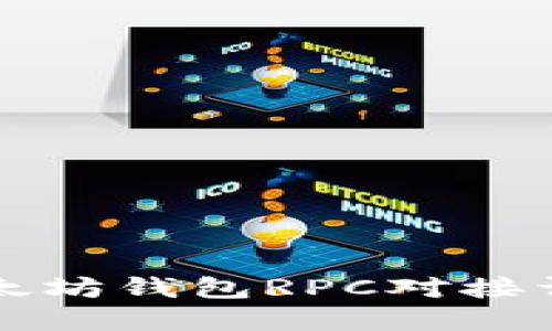 以太坊钱包RPC对接详解