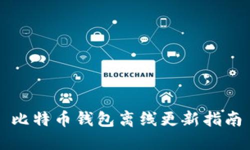 比特币钱包离线更新指南