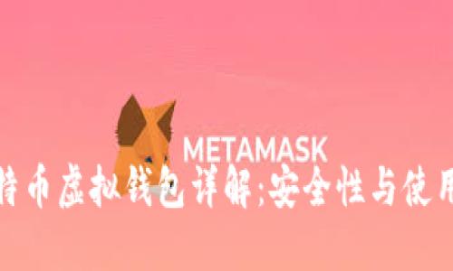 : 比特币虚拟钱包详解：安全性与使用指南