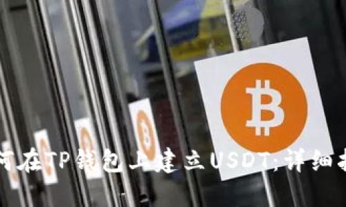 如何在TP钱包上建立USDT：详细指南