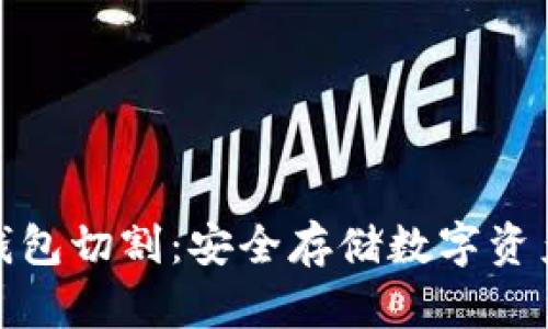 : 区块链冷钱包切割：安全存储数字资产的最佳实践