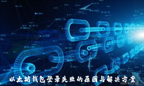 
以太坊钱包登录失败的原因与解决方案