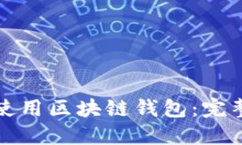如何使用区块链钱包：完整指南
