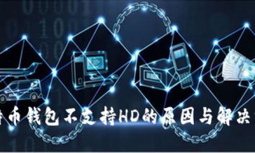 比特币钱包不支持HD的原因与解决方案