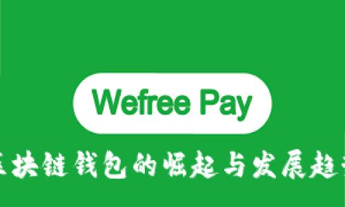 :
区块链钱包的崛起与发展趋势