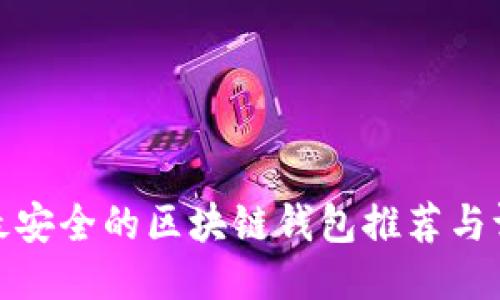 : 最安全的区块链钱包推荐与评估