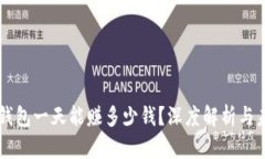 区块链钱包一天能赚多少