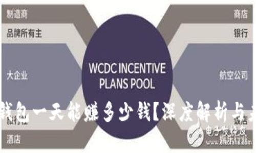区块链钱包一天能赚多少钱？深度解析与未来展望