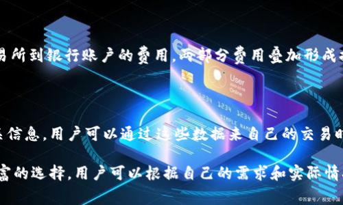 比特币钱包充值提现手续费详细解析/

比特币, 钱包, 手续费/guanjianci

比特币（Bitcoin）作为一种去中心化的数字货币，自2009年问世以来，就吸引了越来越多的用户和投资者。随着比特币的普及，越来越多人开始使用比特币钱包进行充值和提现。但许多用户在使用比特币钱包时，仍然对相关的手续费问题感到困惑。在本文中，我们将详细分析比特币钱包的充值与提现手续费，帮助用户更好地了解和管理自己的比特币资产。

什么是比特币钱包？

比特币钱包是用于存储、管理比特币的工具。用户通过比特币钱包可以发送和接收比特币，查看账户余额，以及管理交易历史。比特币钱包的形式多种多样，包括软件钱包、硬件钱包、纸钱包以及在线钱包等，每种钱包都有其独特的优缺点。

比特币钱包的充值手续费

充值手续费是指用户将法定货币或其他加密货币转换为比特币并存入比特币钱包时所需支付的费用。充值方式通常有多种，如通过交易所购买、点对点交易或使用ATM等。不同的充值方式可能会收取不同的手续费。

例如，通过中心化交易所购买比特币时，通常会有交易手续费、提现手续费等多项费用。交易手续费一般是交易额的一个百分比，可能在0.1%到0.5%之间，具体费用取决于所用的交易所及其政策。另外，如果用户通过银行转账等方式充值到交易所，可能还会遇到银行的转账手续费。

选择合适的充值方式可以有效降低手续费。有些用户选择P2P交易平台，可以在不经过中心化交易所的情况下直接与其他用户交易，通常手续费会更低。但这种方式需要用户有较好的辨别能力，以防诈骗。

比特币钱包的提现手续费

提现手续费是指用户将比特币从钱包中转换为法定货币或其他加密货币并提取到银行账户或其他钱包时所需支付的费用。提现手续费通常由几个部分组成，包括网络交易费用和交易所的手续费。

网络交易费用是指在比特币网络中进行交易时所需支付的费用。比特币网络使用矿工验证交易，矿工会根据交易的手续费优先处理高手续费的交易，导致手续费高低不一。通常在网络拥堵时，交易费用会增加，反之在网络比较畅通时，费用则会降低。

此外，交易所的提现手续费也是需要考虑的因素。大部分交易所会根据用户的提现金额，收取固定的手续费，一般在几美元到十几美元不等。这些费用因交易所而异，用户在选择交易所时应仔细阅读相关费用说明。

比特币钱包手续费的影响因素

比特币钱包的手续费会受到多个因素的影响，主要包括网络拥堵程度、交易所及其政策、用户的提现方式等。首先，网络拥堵程度直接影响网络交易费用。当很多用户同时进行交易时，交易手续费往往会上涨，因此在选择充值和提现时，要注意选择合适的时间，避开高峰期。其次，不同的交易所收费标准不同，有些交易所可能提供更优惠的手续费策略。用户可以通过多比较，选择合适的交易所。此外，用户选择的提现方式也会影响手续费，使用ATM提现可能手续费较高，而通过银行转账可能会相对低一些。

比特币手续费的管理和降低策略

对于想要有效管理比特币手续费的用户，可以采取一些策略来降低或手续费支出。首先，要选择合适的充值和提现时间，避开网络拥堵时间。用户可以通过查看网络状况，选择在交易比较少的时段进行操作。其次，选用手续费较低的交易所，并关注其特别活动，例如交易所可能会在特定的节日或平台活动中减免手续费。此外，用户可以考虑使用不同的充值和提现渠道，探索用其他加密货币充值比特币，以达到更低的成本。

比特币手续费常见问题解答

在使用比特币钱包的过程中，用户常常会有疑问。以下是一些与手续费相关的常见问题及解答：

问题一：为什么比特币交易手续费会波动？

比特币交易手续费之所以会波动，主要与比特币网络的需求和供给有关。交易需求增大时，用户为了加快交易确认，需要支付更高的手续费，矿工通常会优先处理手续费高的交易。而当交易需求降低时，手续费会相应降低。此外，网络技术升级以及比特币协议的改变也会影响手续费的结构，如引入闪电网络后，手续费可能会有所降低。

问题二：如何选择合适的比特币钱包？

选择合适的比特币钱包时，用户应根据自身需求考虑几个重要因素：安全性、易用性和手续费。高安全性的硬件钱包适合长期储存，而软件钱包则适合频繁交易。此外，易用性也是重要考虑因素，用户应选择界面友好且操作简单的钱包。同时，在选择时候要关注手续费的透明性，不同钱包在提现和充值时可能会有不同的政策。

问题三：充值和提现的手续费如何计算？

充值和提现的手续费计算通常是根据不同的交易所和钱包规定来定。充值手续费可能包括交易所的手续费和银行转账的手续费等，用户可以在交易所的网站上查看具体费用。而提现手续费通常包括从钱包到交易所的费用和交易所到银行账户的费用，两部分费用叠加形成提现总费用，用户在提现前要做好功课，以便合理安排。

问题四：如何实用工具监控比特币手续费？

为了更好地监控比特币手续费，用户可以利用一些专业的手续费监控工具或者网站，这些工具能够实时反馈比特币网络的手续费水平和波动趋势，根据当前网络状态推荐合适的交易手续费。此外，交易所也通常会提供手续费相关信息，用户可以通过这些数据来自己的交易时机，进行合理的手续费管理。

总结来说，比特币钱包的充值提现手续费是用户在使用比特币钱包时必须关注的重要环节。通过了解手续费的构成及影响因素，用户可以采取相应的措施减少手续费支出，提升投资盈利能力。同时，不同的交易所和钱包提供了丰富的选择，用户可以根据自己的需求和实际情况选择合适的方案。希望本文能够帮助用户更好地理解比特币钱包及其手续费管理。若有其他疑问，欢迎随时交流！