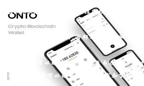 比特币钱包充值提现手续费详细解析/

比特币, 钱包, 手续费/guanjianci

比特币（Bitcoin）作为一种去中心化的数字货币，自2009年问世以来，就吸引了越来越多的用户和投资者。随着比特币的普及，越来越多人开始使用比特币钱包进行充值和提现。但许多用户在使用比特币钱包时，仍然对相关的手续费问题感到困惑。在本文中，我们将详细分析比特币钱包的充值与提现手续费，帮助用户更好地了解和管理自己的比特币资产。

什么是比特币钱包？

比特币钱包是用于存储、管理比特币的工具。用户通过比特币钱包可以发送和接收比特币，查看账户余额，以及管理交易历史。比特币钱包的形式多种多样，包括软件钱包、硬件钱包、纸钱包以及在线钱包等，每种钱包都有其独特的优缺点。

比特币钱包的充值手续费

充值手续费是指用户将法定货币或其他加密货币转换为比特币并存入比特币钱包时所需支付的费用。充值方式通常有多种，如通过交易所购买、点对点交易或使用ATM等。不同的充值方式可能会收取不同的手续费。

例如，通过中心化交易所购买比特币时，通常会有交易手续费、提现手续费等多项费用。交易手续费一般是交易额的一个百分比，可能在0.1%到0.5%之间，具体费用取决于所用的交易所及其政策。另外，如果用户通过银行转账等方式充值到交易所，可能还会遇到银行的转账手续费。

选择合适的充值方式可以有效降低手续费。有些用户选择P2P交易平台，可以在不经过中心化交易所的情况下直接与其他用户交易，通常手续费会更低。但这种方式需要用户有较好的辨别能力，以防诈骗。

比特币钱包的提现手续费

提现手续费是指用户将比特币从钱包中转换为法定货币或其他加密货币并提取到银行账户或其他钱包时所需支付的费用。提现手续费通常由几个部分组成，包括网络交易费用和交易所的手续费。

网络交易费用是指在比特币网络中进行交易时所需支付的费用。比特币网络使用矿工验证交易，矿工会根据交易的手续费优先处理高手续费的交易，导致手续费高低不一。通常在网络拥堵时，交易费用会增加，反之在网络比较畅通时，费用则会降低。

此外，交易所的提现手续费也是需要考虑的因素。大部分交易所会根据用户的提现金额，收取固定的手续费，一般在几美元到十几美元不等。这些费用因交易所而异，用户在选择交易所时应仔细阅读相关费用说明。

比特币钱包手续费的影响因素

比特币钱包的手续费会受到多个因素的影响，主要包括网络拥堵程度、交易所及其政策、用户的提现方式等。首先，网络拥堵程度直接影响网络交易费用。当很多用户同时进行交易时，交易手续费往往会上涨，因此在选择充值和提现时，要注意选择合适的时间，避开高峰期。其次，不同的交易所收费标准不同，有些交易所可能提供更优惠的手续费策略。用户可以通过多比较，选择合适的交易所。此外，用户选择的提现方式也会影响手续费，使用ATM提现可能手续费较高，而通过银行转账可能会相对低一些。

比特币手续费的管理和降低策略

对于想要有效管理比特币手续费的用户，可以采取一些策略来降低或手续费支出。首先，要选择合适的充值和提现时间，避开网络拥堵时间。用户可以通过查看网络状况，选择在交易比较少的时段进行操作。其次，选用手续费较低的交易所，并关注其特别活动，例如交易所可能会在特定的节日或平台活动中减免手续费。此外，用户可以考虑使用不同的充值和提现渠道，探索用其他加密货币充值比特币，以达到更低的成本。

比特币手续费常见问题解答

在使用比特币钱包的过程中，用户常常会有疑问。以下是一些与手续费相关的常见问题及解答：

问题一：为什么比特币交易手续费会波动？

比特币交易手续费之所以会波动，主要与比特币网络的需求和供给有关。交易需求增大时，用户为了加快交易确认，需要支付更高的手续费，矿工通常会优先处理手续费高的交易。而当交易需求降低时，手续费会相应降低。此外，网络技术升级以及比特币协议的改变也会影响手续费的结构，如引入闪电网络后，手续费可能会有所降低。

问题二：如何选择合适的比特币钱包？

选择合适的比特币钱包时，用户应根据自身需求考虑几个重要因素：安全性、易用性和手续费。高安全性的硬件钱包适合长期储存，而软件钱包则适合频繁交易。此外，易用性也是重要考虑因素，用户应选择界面友好且操作简单的钱包。同时，在选择时候要关注手续费的透明性，不同钱包在提现和充值时可能会有不同的政策。

问题三：充值和提现的手续费如何计算？

充值和提现的手续费计算通常是根据不同的交易所和钱包规定来定。充值手续费可能包括交易所的手续费和银行转账的手续费等，用户可以在交易所的网站上查看具体费用。而提现手续费通常包括从钱包到交易所的费用和交易所到银行账户的费用，两部分费用叠加形成提现总费用，用户在提现前要做好功课，以便合理安排。

问题四：如何实用工具监控比特币手续费？

为了更好地监控比特币手续费，用户可以利用一些专业的手续费监控工具或者网站，这些工具能够实时反馈比特币网络的手续费水平和波动趋势，根据当前网络状态推荐合适的交易手续费。此外，交易所也通常会提供手续费相关信息，用户可以通过这些数据来自己的交易时机，进行合理的手续费管理。

总结来说，比特币钱包的充值提现手续费是用户在使用比特币钱包时必须关注的重要环节。通过了解手续费的构成及影响因素，用户可以采取相应的措施减少手续费支出，提升投资盈利能力。同时，不同的交易所和钱包提供了丰富的选择，用户可以根据自己的需求和实际情况选择合适的方案。希望本文能够帮助用户更好地理解比特币钱包及其手续费管理。若有其他疑问，欢迎随时交流！