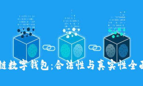 区块链数字钱包：合法性与真实性全面解析