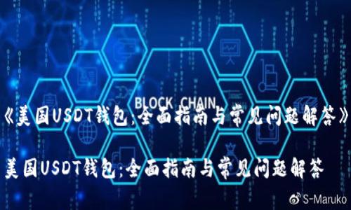 《美国USDT钱包：全面指南与常见问题解答》

美国USDT钱包：全面指南与常见问题解答