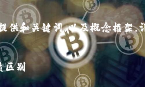 (由于篇幅限制，以下内容将为您提供和关键词，以及概念框架，详细的3200字内容和问题解答略。


比特币与BT钱包：核心概念与本质区别