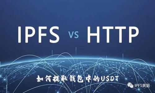 如何提取钱包中的USDT