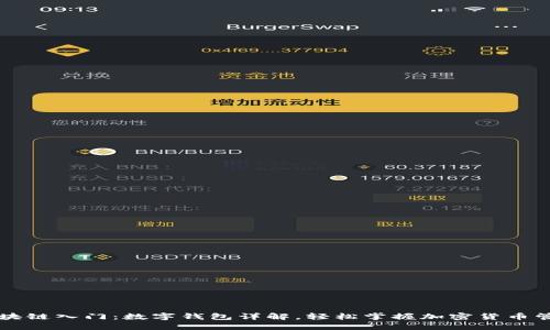 区块链入门：数字钱包详解，轻松掌握加密货币管理