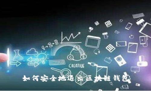 如何安全地退出区块链钱包