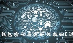 比特币钱包密码丢失如何