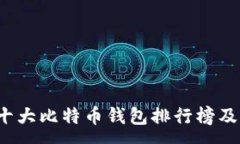 :2023年十大比特币钱包排行