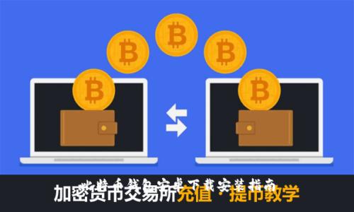 比特币钱包安卓下载安装指南