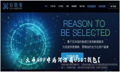 : 火币APP中为何没有USDT钱