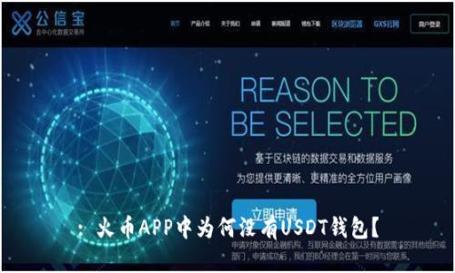 : 火币APP中为何没有USDT钱包？