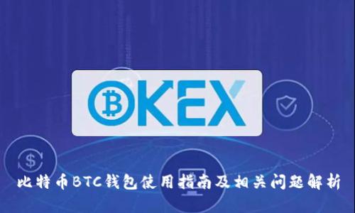 比特币BTC钱包使用指南及相关问题解析