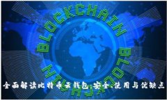 全面解读比特币云钱包：