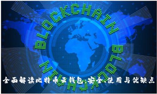 全面解读比特币云钱包：安全、使用与优缺点