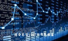 适合充值USDT的钱包推荐