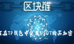 如何在TP钱包中使用USDT购