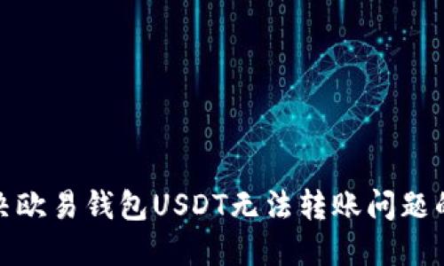 : 解决欧易钱包USDT无法转账问题的方法