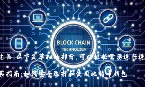 由于内容过长，以下是草拟的部分，可以根据需要进行进一步扩展。

比特币购买指南：如何安全选择和使用比特币钱包