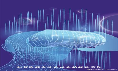 如何选择合适的以太坊提现钱包