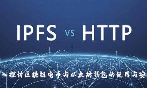 : 深入探讨区块链电币与以太坊钱包的使用与安全性