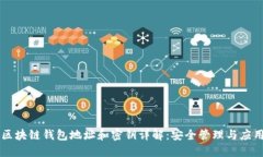 区块链钱包地址和密钥详