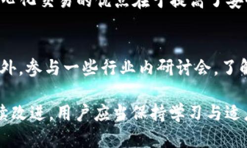 biao ti/biao ti区块链双链钱包：全面解读与应用/biao ti

区块链, 双链钱包, 数字资产/guanjianci

在数字货币和区块链的大发展背景下，区块链双链钱包作为一种新兴的数字资产管理工具，逐渐进入了人们的视野。它不仅提供了便捷的资产存储与交易功能，还因其多链支持的特性，受到了广泛关注。本文将详细介绍区块链双链钱包的概念、特点和应用，并探讨相关的问题，以帮助读者更深入地理解这一新兴技术。

一、什么是区块链双链钱包？
区块链双链钱包是一种支持多条区块链网络的数字钱包，它可以同时管理来自不同区块链（如比特币和以太坊等）的数字资产。这种类型的钱包通过提供跨链交易功能，旨在简化用户在不同链之间的资产管理，提高用户的操作体验。

双链钱包的主要功能包括：1) 存储和管理多种数字货币；2) 进行跨链交易；3) 提供安全的私钥管理；4) 用户友好的界面。这使得它成为加密货币爱好者、投资者以及普通用户的一种理想选择。

二、双链钱包的工作原理
双链钱包的核心在于其对不同区块链的支持。这种钱包通常包括两个主要组件：一个是支持不同链的资产管理模块，另一个是跨链交易协议。

在资产管理方面，双链钱包会通过节点或API接口连接到不同的区块链网络。这些接口可以实时获取链上的资产信息，实现统一的资产展示。

跨链交易协议则使得用户能够在不同的区块链间自由地转移资产。通过智能合约或者原子交换等技术，实现了资产的“无缝”转移。

三、区块链双链钱包的优势和挑战
双链钱包的主要优势在于：1) 易于管理多个区块链的资产；2) 提供便捷的跨链交易体验；3) 增强了用户的灵活性。

然而，双链钱包也面临一些挑战。首先是安全性问题，由于支持多链资产管理，安全漏洞可能导致用户资产的风险。其次，由于不同区块链间技术标准的差异，跨链交易的实现仍面临一定的技术挑战。此外，由于市场的动荡性，用户对双链钱包的仓位管理也需要更加谨慎。

四、如何选择合适的区块链双链钱包？
选择一个适合自己的双链钱包需要考虑几个关键要素。首先是安全性，确保钱包提供安全的私钥管理和保护机制。其次是支持的币种数量，选择一个能够支持你所需要的多个数字资产的钱包。第三是用户体验，友好的界面和方便的操作流程能够提高使用的舒适度。

关于市场上的双链钱包，进行充分的市场调研是非常必要的。查阅用户评价、钱包的功能介绍，并参考专业评测可以大大降低选择的风险。

答疑环节

h41. 双链钱包的安全性如何保障？/h4
双链钱包的安全性主要依赖于技术设施和操作习惯。首先，所有用户的私钥应由用户本人保管，钱包服务提供商需采用密钥管理系统确保安全。其次，双链钱包需具备多重认证、防钓鱼网站等安全保护机制，确保用户资产的安全。此外，定期更新软件，使用强密码，保持警惕也是保障安全的重要措施。

h42. 如何定期备份我的双链钱包？/h4
备份双链钱包非常关键，用户应定期对钱包进行全备份。备份方式主要有两种：1) 通过钱包提供的备份工具导出文件；2) 手动记录下恢复助记词或私钥。备份文件需要储存在安全的环境中，例如云存储、外部硬盘或其它安全介质。同时，恢复助记词的保存也至关重要，任何不慎泄露都可能导致资产损失。

h43. 双链钱包是否支持去中心化交易？/h4
一些双链钱包确实支持去中心化交易（DEX）。这种类型的交易平台允许用户直接在区块链网络上进行资产交换，避免了交易所的干预与限制。去中心化交易的优点在于提高了安全性和透明度，但用户操作时需注意相关的智能合约风险，确保对方的交易安全性。

h44. 如何参与双链钱包的开发和创新？/h4
参与双链钱包的开发与创新，可以关注开源项目及社区。许多双链钱包的底层技术是开源的，用户可以通过代码贡献、技术讨论等形式参与开发。此外，参与一些行业内研讨会，了解行业最新动态和技术发展趋势也是一个很好的方法。同时，有技术背景的用户还可以尝试开发自己的双链钱包，实际参与到区块链生态系统当中。

总之，区块链双链钱包作为数字财富管理的重要工具，展现了技术变革为用户带来的便利与挑战。随着技术的发展，双链钱包的功能与安全性将继续改进，用户应当保持学习与适应，以更好地应对数字资产管理的未来。